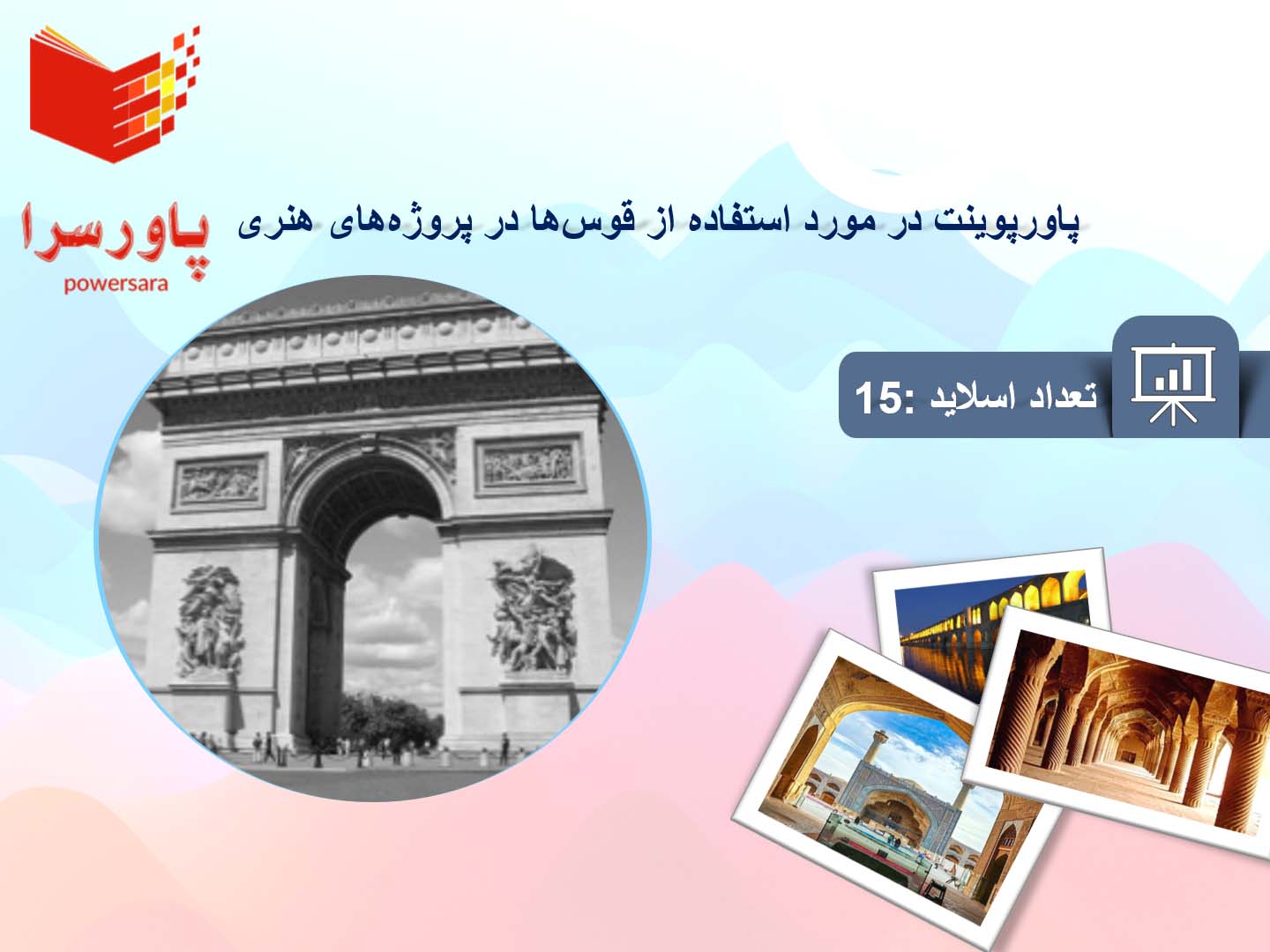 پاورپوینت در مورد استفاده از قوس‌ها در پروژه‌های هنری